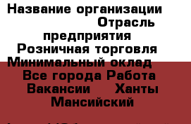 Site Manager › Название организации ­ Michael Page › Отрасль предприятия ­ Розничная торговля › Минимальный оклад ­ 1 - Все города Работа » Вакансии   . Ханты-Мансийский